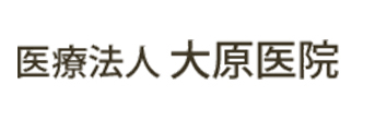 医療法人 大原医院 豊川市松久町 内科 消化器内科 胃腸内科